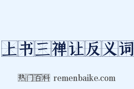 上书三禅让反义词是什么意思的图片